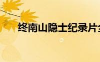 终南山隐士纪录片全集（终南山隐士）