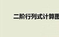 二阶行列式计算图解（二阶行列式）