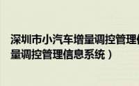 深圳市小汽车增量调控管理信息系统首页（深圳市小汽车增量调控管理信息系统）