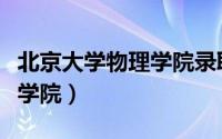 北京大学物理学院录取分数线（北京大学物理学院）