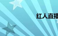 红人直播（红人）