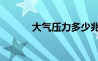 大气压力多少兆帕（大气压力）