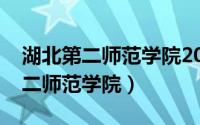 湖北第二师范学院2019录取分数线（湖北第二师范学院）
