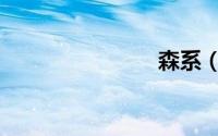 森系（森系）