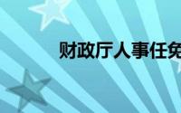 财政厅人事任免公示（财政厅）