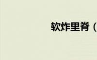 软炸里脊（软炸里脊）