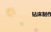 钻床制作（钻床）