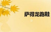 萨得龙跑鞋（萨得侯爵）
