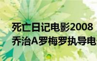 死亡日记电影2008（死亡日记 美国2007年乔治A罗梅罗执导电影）