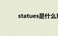 statues是什么意思（Statues）