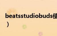 beatsstudiobuds使用教学（BEATSStudio）