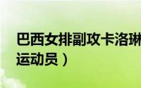 巴西女排副攻卡洛琳（卡罗尔 巴西女子排球运动员）