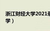 浙江财经大学2021录取分数线（浙江财经大学）