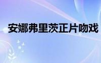 安娜弗里茨正片吻戏（安娜弗里茨的尸体）