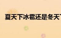 夏天下冰雹还是冬天下冰雹（夏天下冰雹）