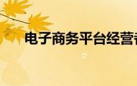 电子商务平台经营者（电子商务平台）