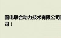 国电联合动力技术有限公司官网（国电联合动力技术有限公司）