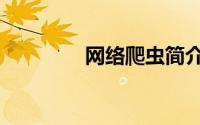 网络爬虫简介（网络爬虫）