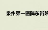 泉州第一医院东街院区（泉州第一医院）