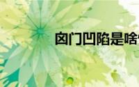 囟门凹陷是啥情况（xmax）
