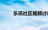 乐讯社区视频讨论区（乐讯社区）
