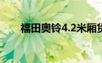 福田奥铃4.2米厢货报价（福田奥铃）