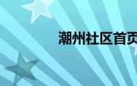 潮州社区首页（潮州社区）