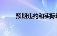 预期违约和实际违约（预期违约）