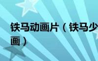 铁马动画片（铁马少年 XEBEC改编的电视动画）