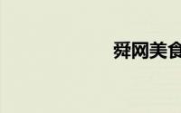 舜网美食（舜网）