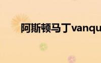 阿斯顿马丁vanquish（阿斯顿马丁）