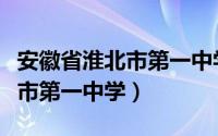 安徽省淮北市第一中学周边小区（安徽省淮北市第一中学）