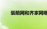 装酷网和齐家网哪家靠谱（装酷网）