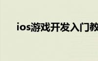 ios游戏开发入门教程（iOS游戏开发）