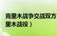 克里木战争交战双方（克里木战役 1942年克里木战役）