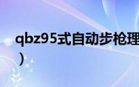 qbz95式自动步枪理论（QBZ95式自动步枪）
