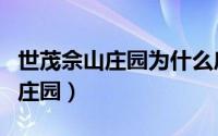 世茂佘山庄园为什么房子都是空的（世茂佘山庄园）