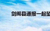 剑阁县通报一起坠河警情（剑阁县）