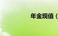 年金现值（年金现值）