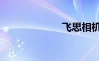 飞思相机（飞思）