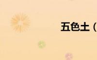 五色土（五色土）