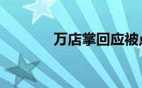 万店掌回应被点名（万店掌）