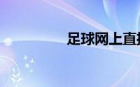 足球网上直播（足球网）