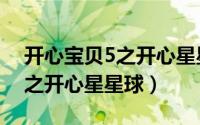 开心宝贝5之开心星星球免费看（开心宝贝5之开心星星球）