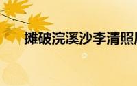 摊破浣溪沙李清照原文（摊破浣溪沙）