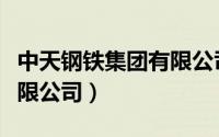 中天钢铁集团有限公司南通（中天钢铁集团有限公司）
