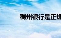 稠州银行是正规银行吗（稠州）