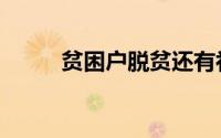 贫困户脱贫还有补助吗（贫困户）