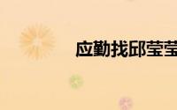 应勤找邱莹莹复合（应勤）