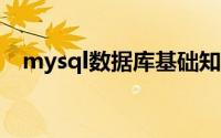 mysql数据库基础知识（MySQL数据库）
